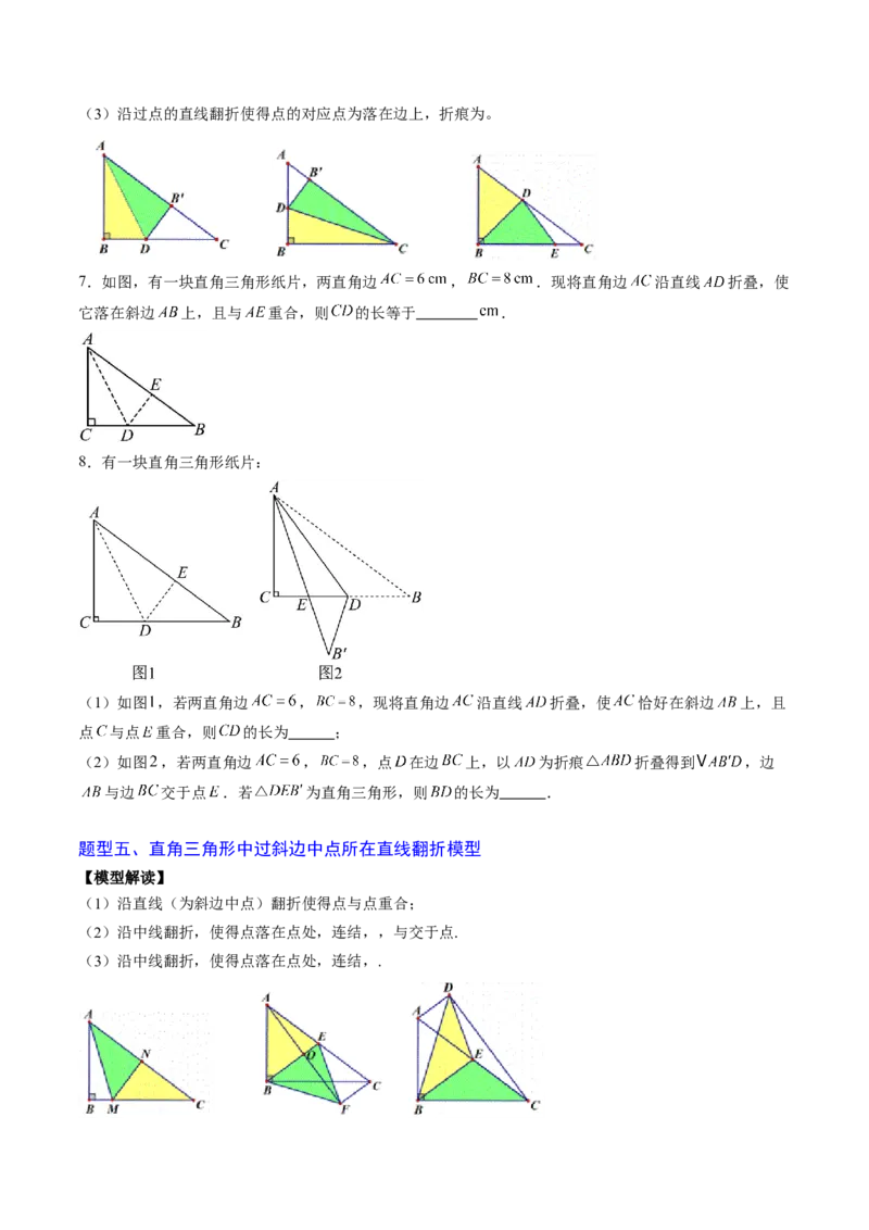 专题02利用勾股定理解决折叠问题（专项训练）（学生版）_北师大初中数学_8上-北师大版初中数学_初中数学北师大8上-2025秋季新版_第二套推荐25_07习题试卷_专项训练_第1套