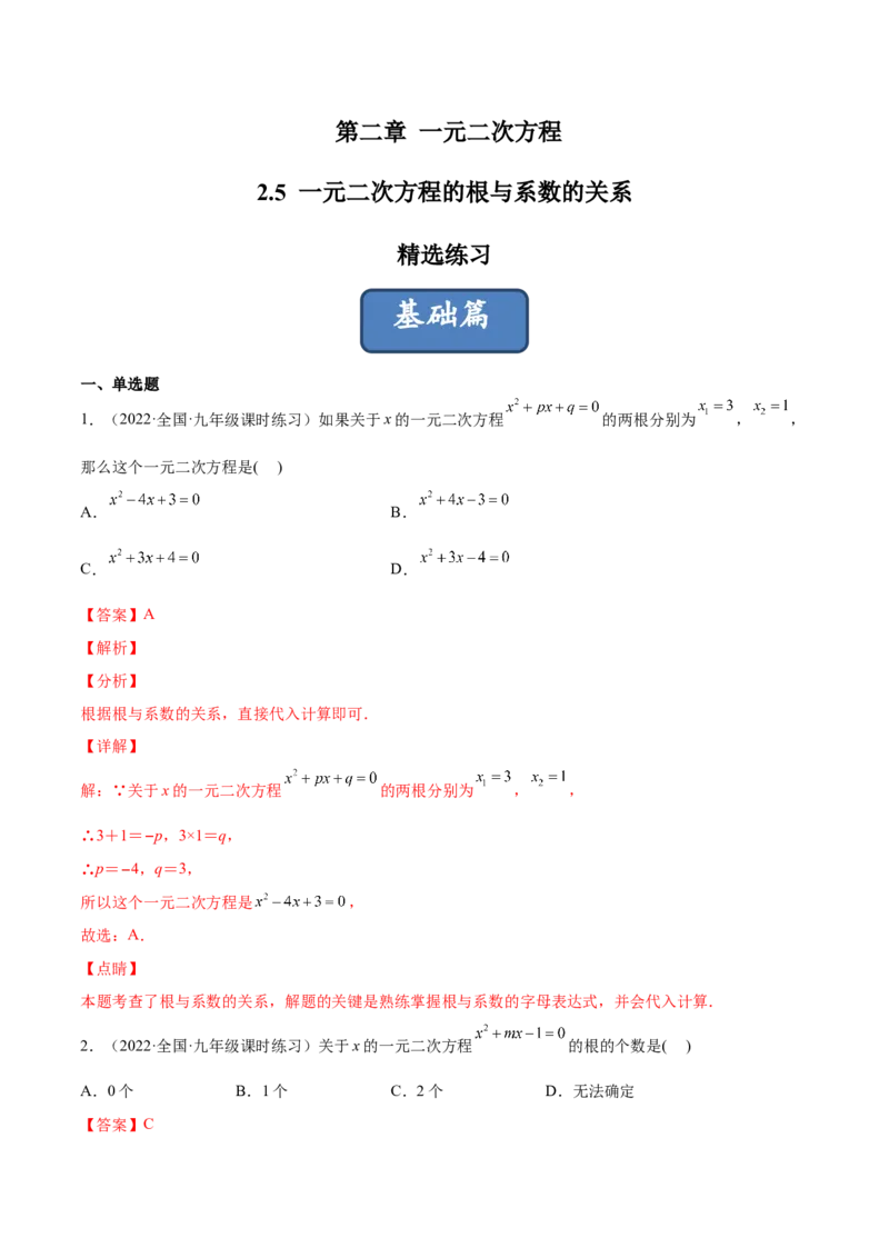 2.5一元二次方程的根与系数的关系（分层练习）（解析版）_北师大初中数学_9上-北师大版初中数学_05习题试卷_1课时练习_同步练习（第1套）