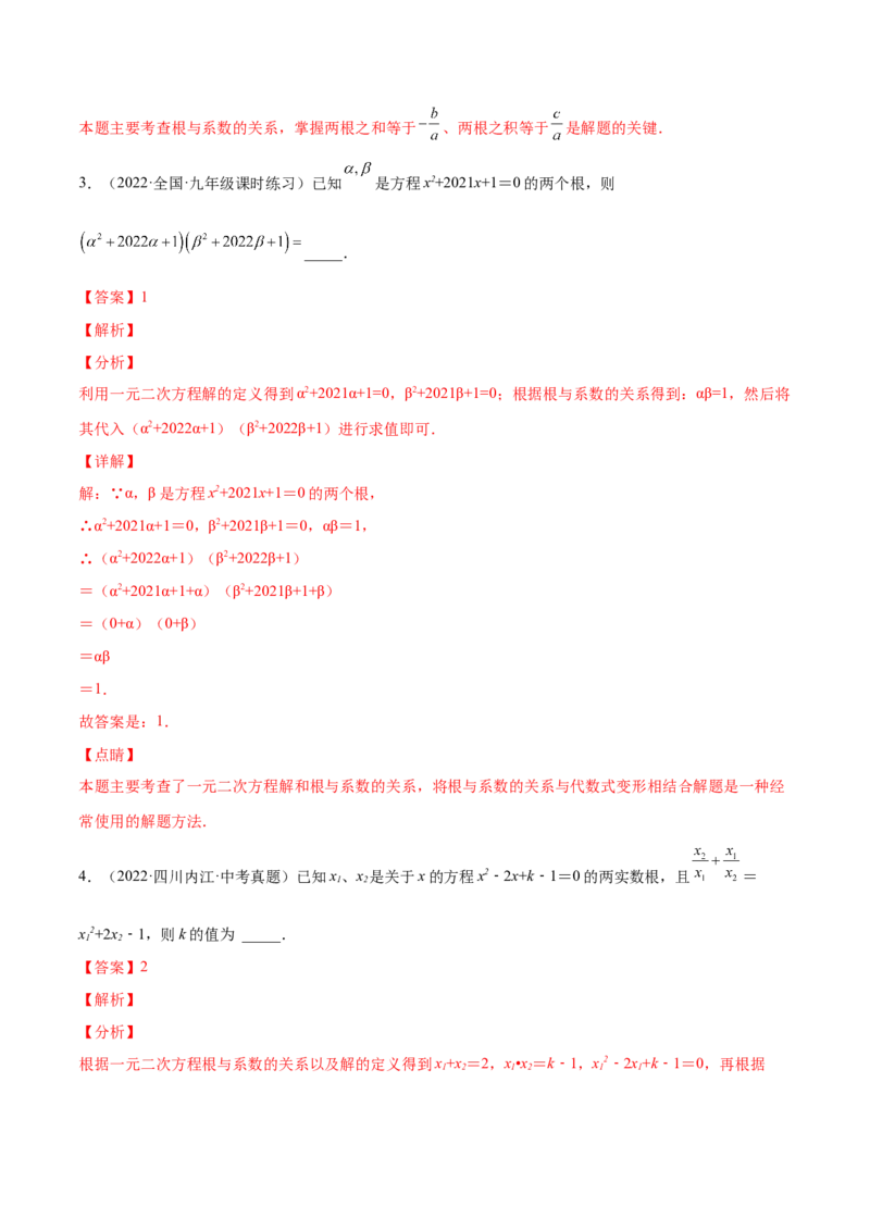 2.5一元二次方程的根与系数的关系（分层练习）（解析版）_北师大初中数学_9上-北师大版初中数学_05习题试卷_1课时练习_同步练习（第1套）