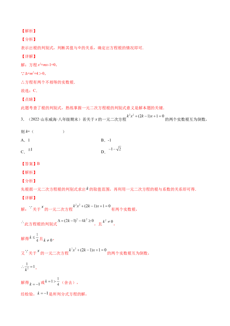 2.5一元二次方程的根与系数的关系（分层练习）（解析版）_北师大初中数学_9上-北师大版初中数学_05习题试卷_1课时练习_同步练习（第1套）