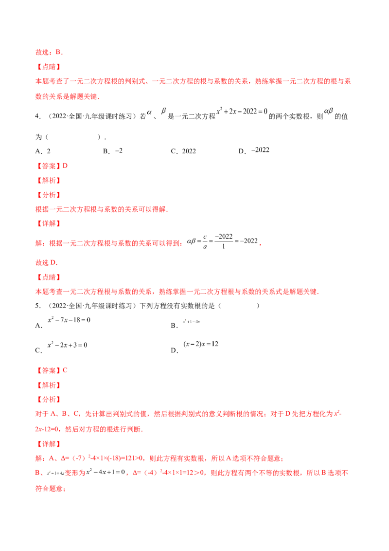 2.5一元二次方程的根与系数的关系（分层练习）（解析版）_北师大初中数学_9上-北师大版初中数学_05习题试卷_1课时练习_同步练习（第1套）