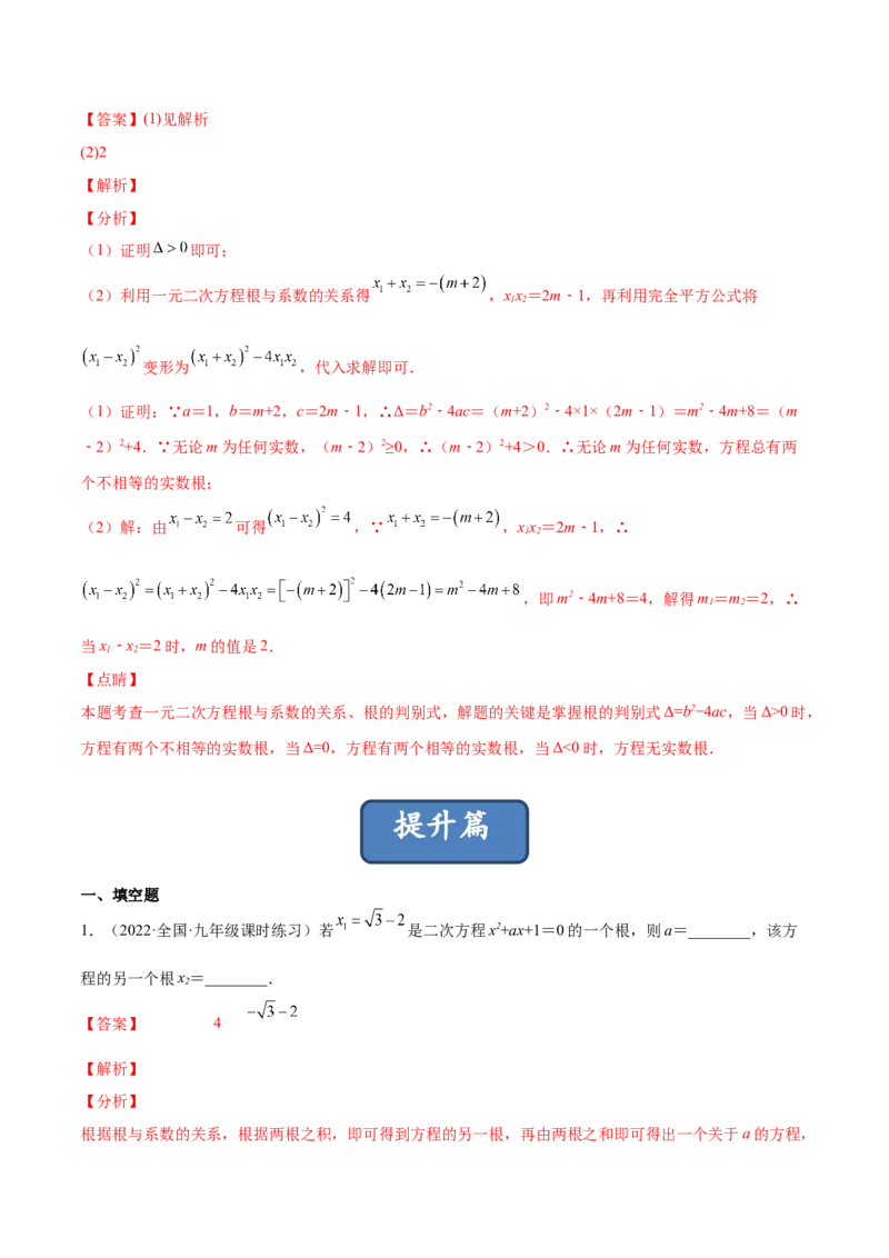 2.5一元二次方程的根与系数的关系（分层练习）（解析版）_北师大初中数学_9上-北师大版初中数学_05习题试卷_1课时练习_同步练习（第1套）