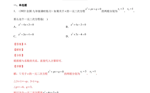 2.5一元二次方程的根与系数的关系（分层练习）（解析版）_北师大初中数学_9上-北师大版初中数学_05习题试卷_1课时练习_同步练习（第1套）