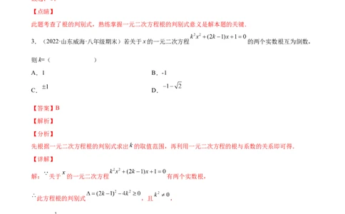 2.5一元二次方程的根与系数的关系（分层练习）（解析版）_北师大初中数学_9上-北师大版初中数学_05习题试卷_1课时练习_同步练习（第1套）