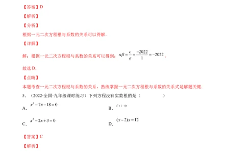 2.5一元二次方程的根与系数的关系（分层练习）（解析版）_北师大初中数学_9上-北师大版初中数学_05习题试卷_1课时练习_同步练习（第1套）