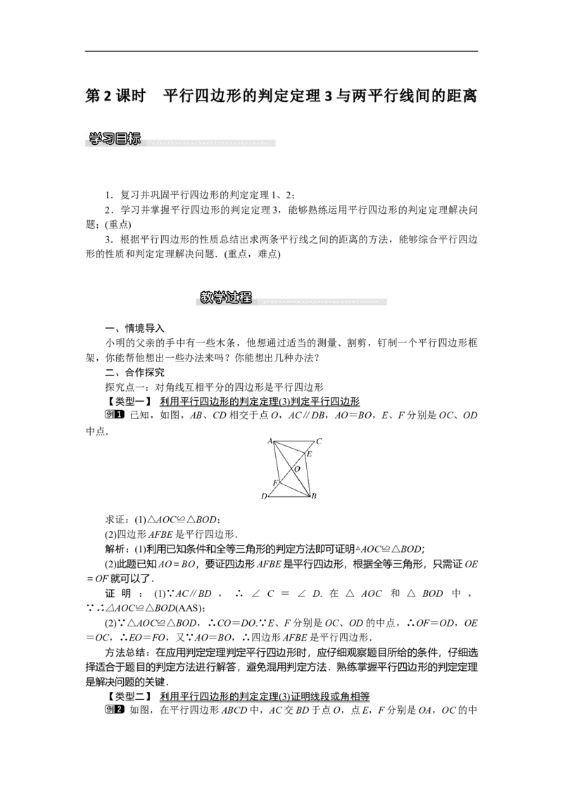 6.2第2课时平行四边形的判定定理3与两平行线间的距离_北师大初中数学_8下-北师大版初中数学_旧版-可参考_03教案_全册教案（第1套）