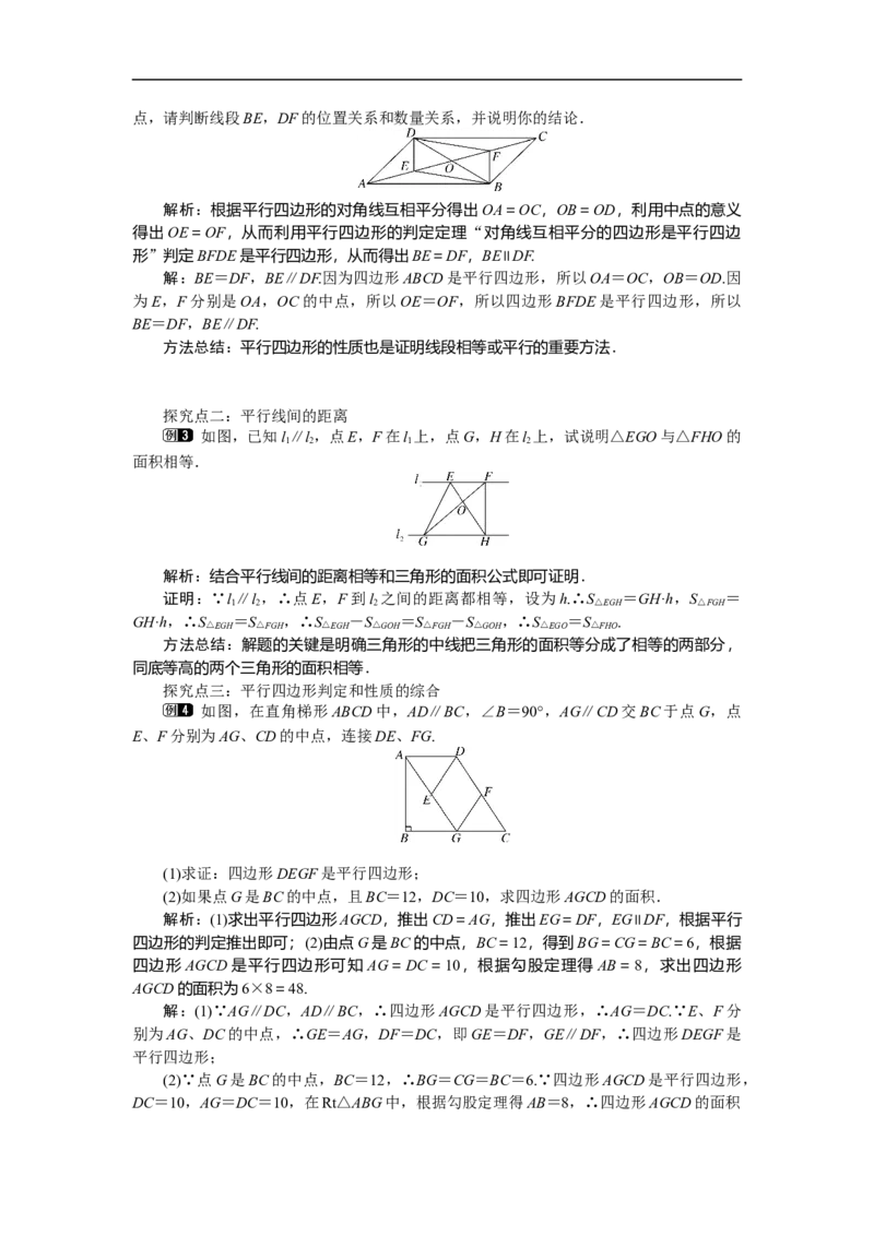 6.2第2课时平行四边形的判定定理3与两平行线间的距离_北师大初中数学_8下-北师大版初中数学_旧版-可参考_03教案_全册教案（第1套）