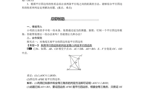 6.2第2课时平行四边形的判定定理3与两平行线间的距离_北师大初中数学_8下-北师大版初中数学_旧版-可参考_03教案_全册教案（第1套）