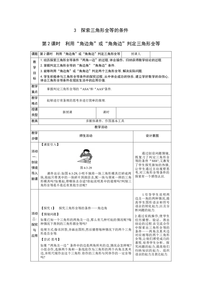 4.3探索三角形全等的条件第2课时教案（表格式）2024-2025学年北师大版数学七年级下册_北师大初中数学_7下-北师大版初中数学_7下-初中数学北师大版（2025春季新版）持续更新_3.教案(多套)