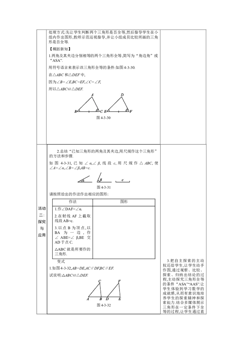 4.3探索三角形全等的条件第2课时教案（表格式）2024-2025学年北师大版数学七年级下册_北师大初中数学_7下-北师大版初中数学_7下-初中数学北师大版（2025春季新版）持续更新_3.教案(多套)