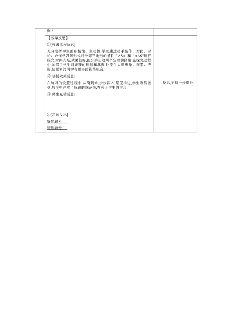 4.3探索三角形全等的条件第2课时教案（表格式）2024-2025学年北师大版数学七年级下册_北师大初中数学_7下-北师大版初中数学_7下-初中数学北师大版（2025春季新版）持续更新_3.教案(多套)