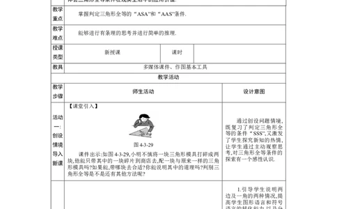 4.3探索三角形全等的条件第2课时教案（表格式）2024-2025学年北师大版数学七年级下册_北师大初中数学_7下-北师大版初中数学_7下-初中数学北师大版（2025春季新版）持续更新_3.教案(多套)