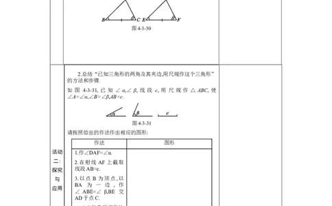 4.3探索三角形全等的条件第2课时教案（表格式）2024-2025学年北师大版数学七年级下册_北师大初中数学_7下-北师大版初中数学_7下-初中数学北师大版（2025春季新版）持续更新_3.教案(多套)