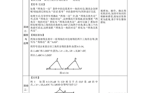 4.3探索三角形全等的条件第2课时教案（表格式）2024-2025学年北师大版数学七年级下册_北师大初中数学_7下-北师大版初中数学_7下-初中数学北师大版（2025春季新版）持续更新_3.教案(多套)