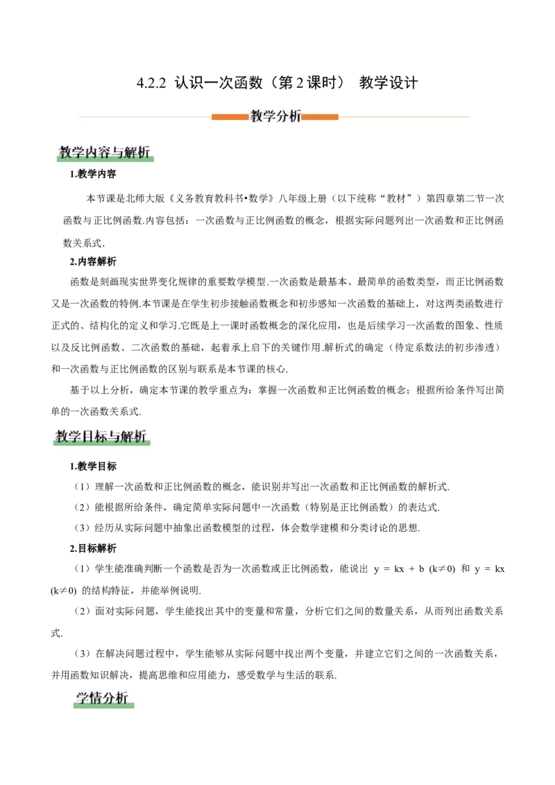 4.2认识一次函数（第2课时一次函数与正比例函数）（教学设计）_北师大初中数学_8上-北师大版初中数学_初中数学北师大8上-2025秋季新版_第二套推荐25_教案