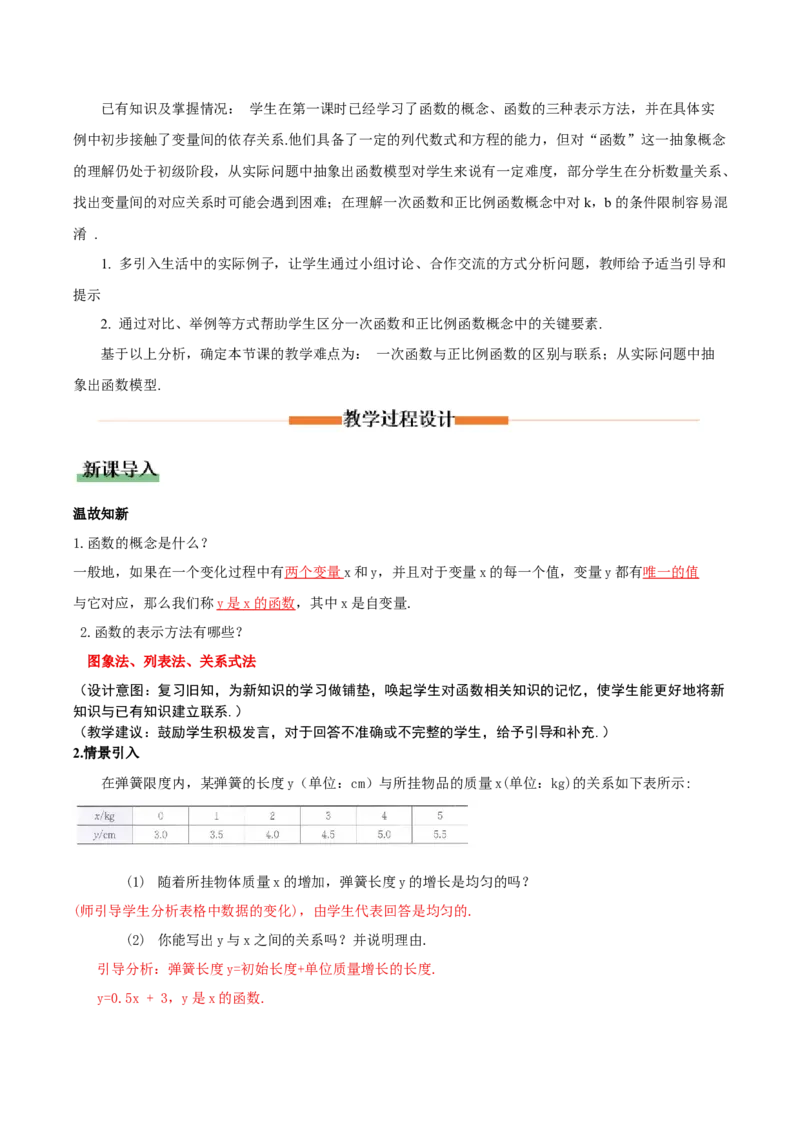 4.2认识一次函数（第2课时一次函数与正比例函数）（教学设计）_北师大初中数学_8上-北师大版初中数学_初中数学北师大8上-2025秋季新版_第二套推荐25_教案