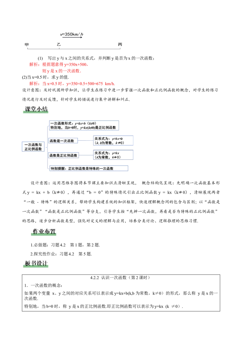 4.2认识一次函数（第2课时一次函数与正比例函数）（教学设计）_北师大初中数学_8上-北师大版初中数学_初中数学北师大8上-2025秋季新版_第二套推荐25_教案