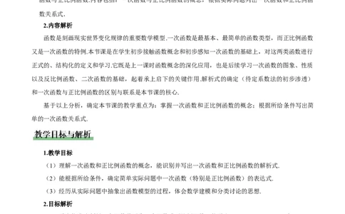 4.2认识一次函数（第2课时一次函数与正比例函数）（教学设计）_北师大初中数学_8上-北师大版初中数学_初中数学北师大8上-2025秋季新版_第二套推荐25_教案