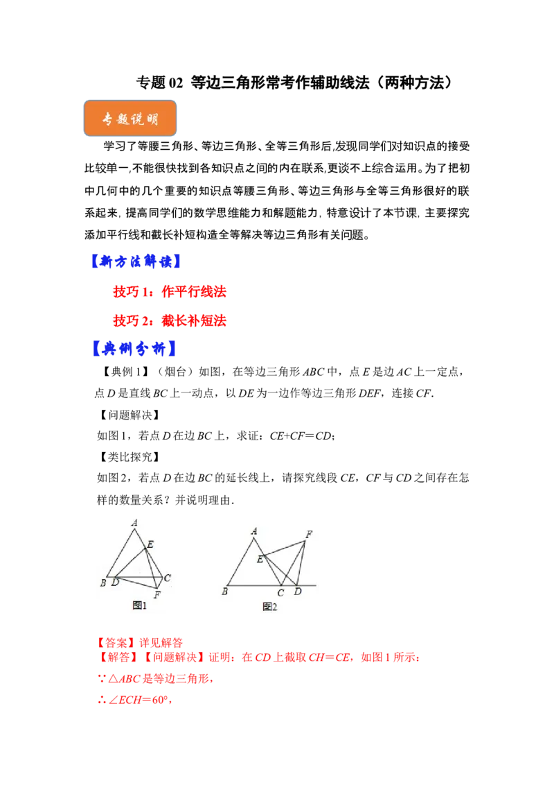 专题02等边三角形常考作辅助线法（两种方法）（解析版）-2022-2023学年八年级数学下册《高分突破&bull;培优新方法》（北师大版）_北师大初中数学_8下-北师大版初中数学_旧版-可参考