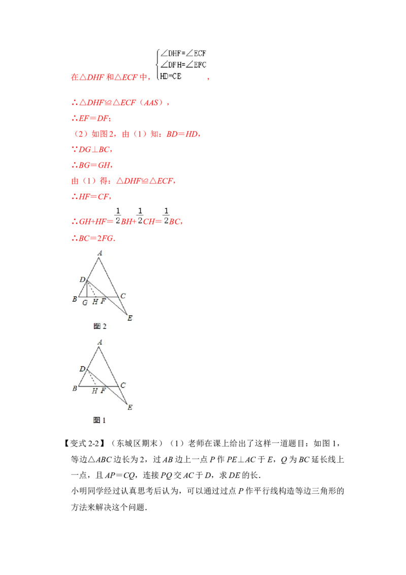 专题02等边三角形常考作辅助线法（两种方法）（解析版）-2022-2023学年八年级数学下册《高分突破&bull;培优新方法》（北师大版）_北师大初中数学_8下-北师大版初中数学_旧版-可参考