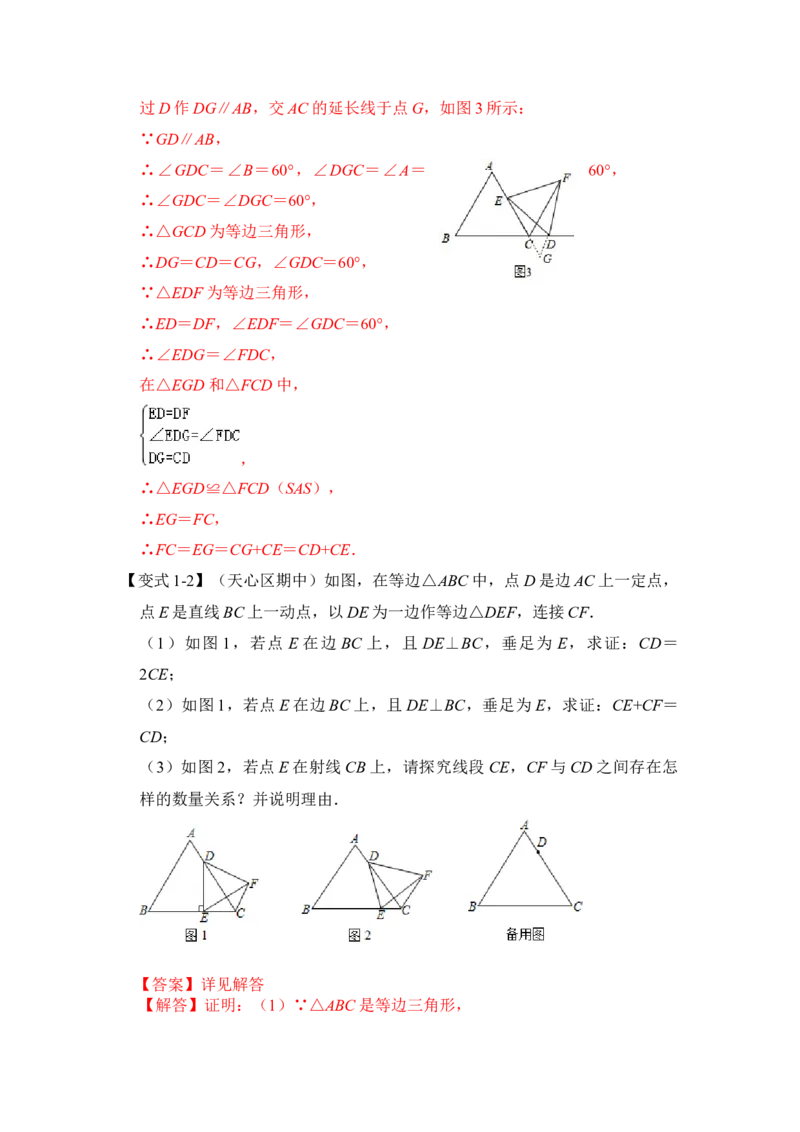 专题02等边三角形常考作辅助线法（两种方法）（解析版）-2022-2023学年八年级数学下册《高分突破&bull;培优新方法》（北师大版）_北师大初中数学_8下-北师大版初中数学_旧版-可参考