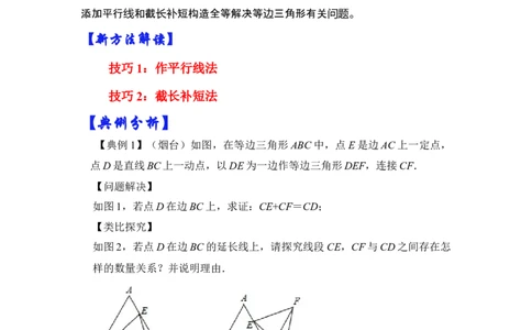 专题02等边三角形常考作辅助线法（两种方法）（解析版）-2022-2023学年八年级数学下册《高分突破&bull;培优新方法》（北师大版）_北师大初中数学_8下-北师大版初中数学_旧版-可参考