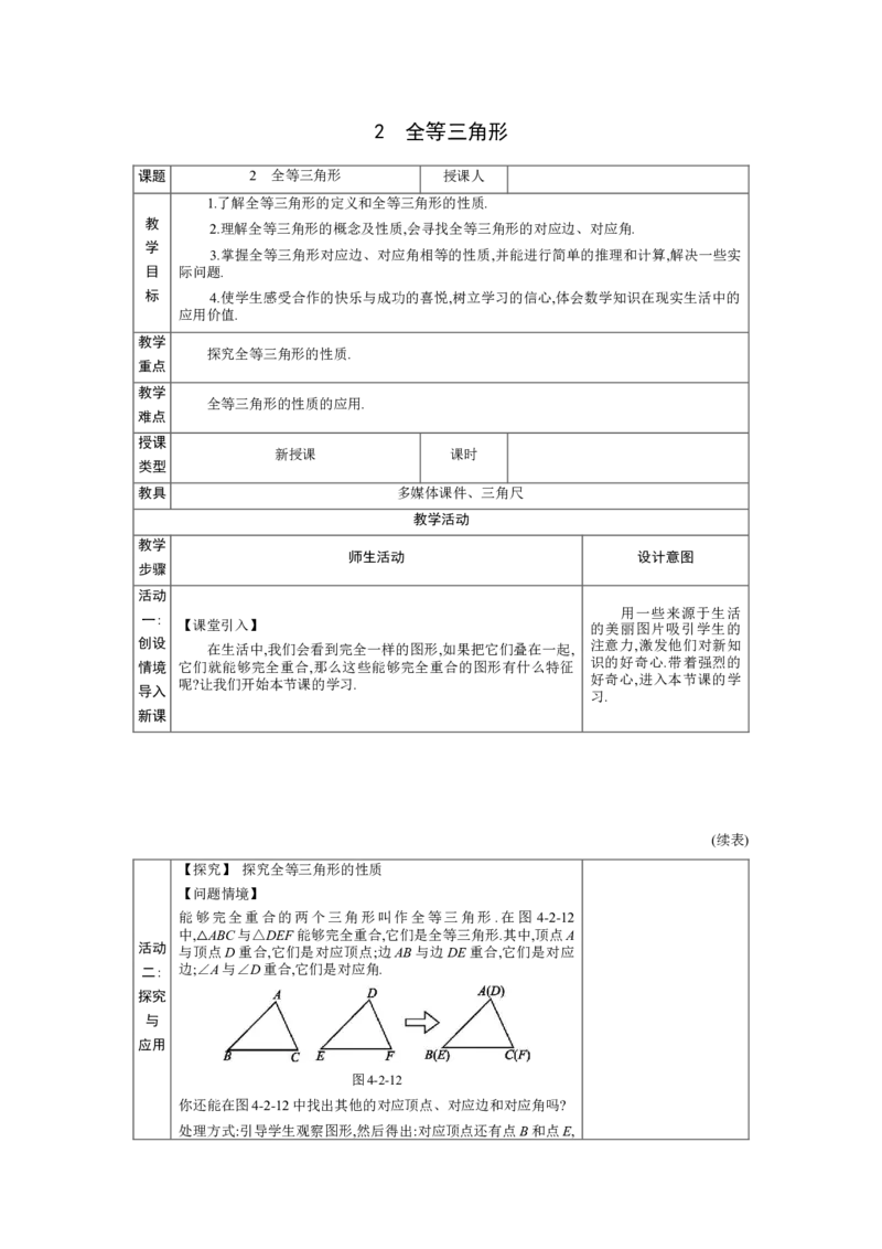 4.2全等三角形教案（表格式）2024-2025学年北师大版数学七年级下册_北师大初中数学_7下-北师大版初中数学_7下-初中数学北师大版（2025春季新版）持续更新_3.教案(多套)_教案（第1套）