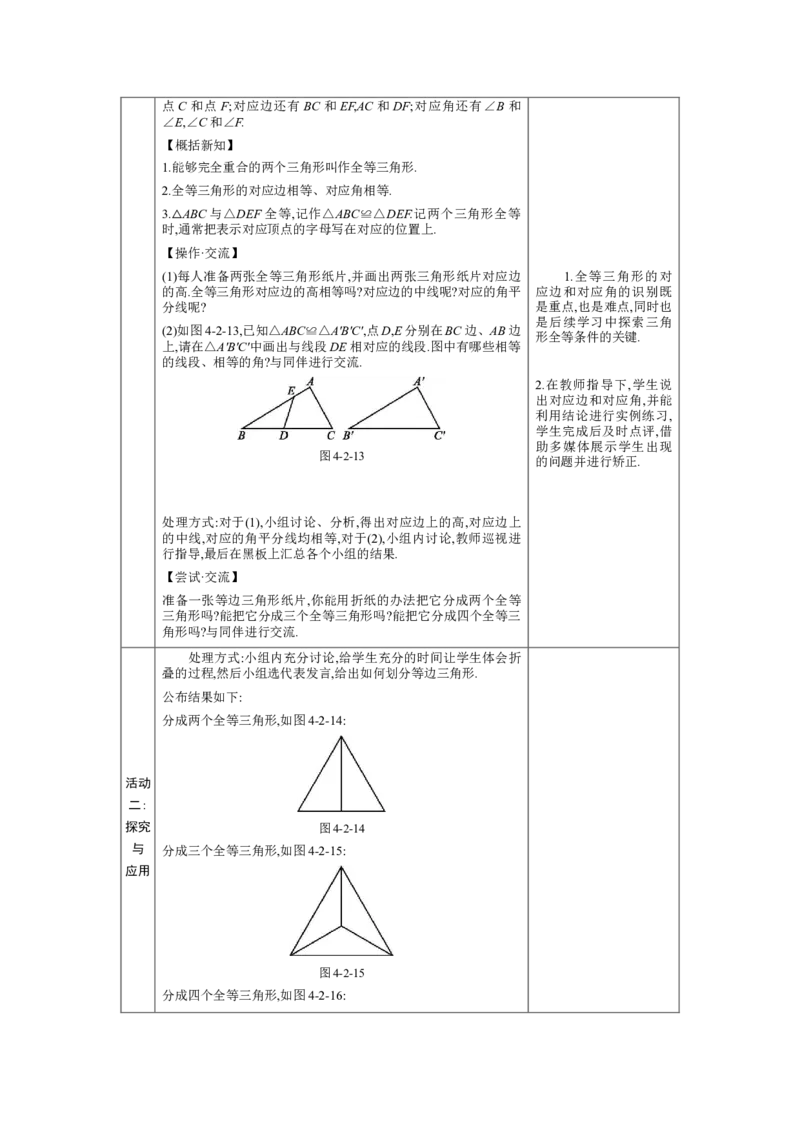 4.2全等三角形教案（表格式）2024-2025学年北师大版数学七年级下册_北师大初中数学_7下-北师大版初中数学_7下-初中数学北师大版（2025春季新版）持续更新_3.教案(多套)_教案（第1套）