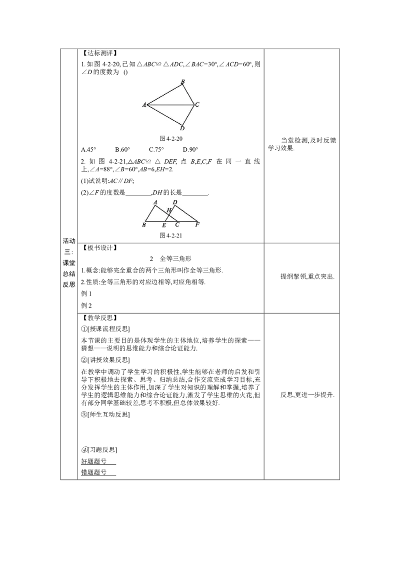 4.2全等三角形教案（表格式）2024-2025学年北师大版数学七年级下册_北师大初中数学_7下-北师大版初中数学_7下-初中数学北师大版（2025春季新版）持续更新_3.教案(多套)_教案（第1套）