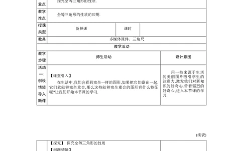 4.2全等三角形教案（表格式）2024-2025学年北师大版数学七年级下册_北师大初中数学_7下-北师大版初中数学_7下-初中数学北师大版（2025春季新版）持续更新_3.教案(多套)_教案（第1套）