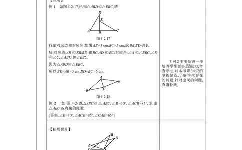 4.2全等三角形教案（表格式）2024-2025学年北师大版数学七年级下册_北师大初中数学_7下-北师大版初中数学_7下-初中数学北师大版（2025春季新版）持续更新_3.教案(多套)_教案（第1套）