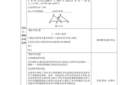 4.2全等三角形教案（表格式）2024-2025学年北师大版数学七年级下册_北师大初中数学_7下-北师大版初中数学_7下-初中数学北师大版（2025春季新版）持续更新_3.教案(多套)_教案（第1套）
