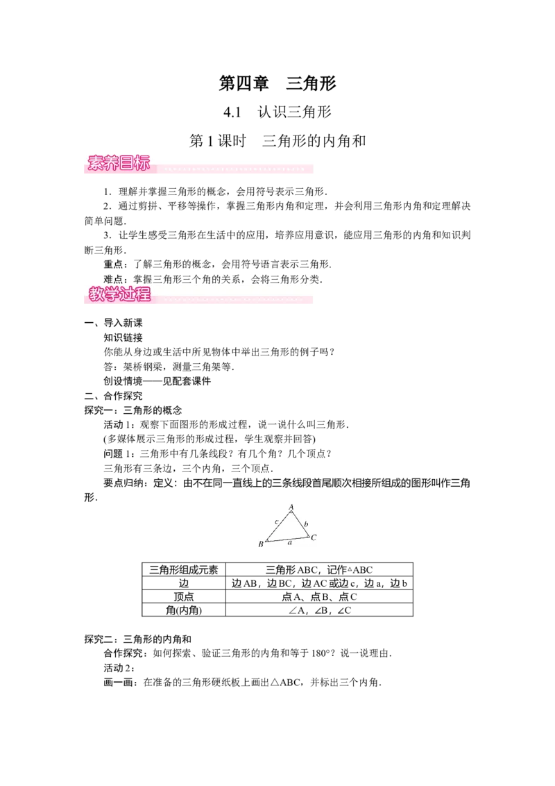 4.1.1　三角形的内角和_北师大初中数学_7下-北师大版初中数学_7下-初中数学北师大版（2025春季新版）持续更新_3.教案(多套)_教案（第2套）核心素养含教学反思_第4章三角形