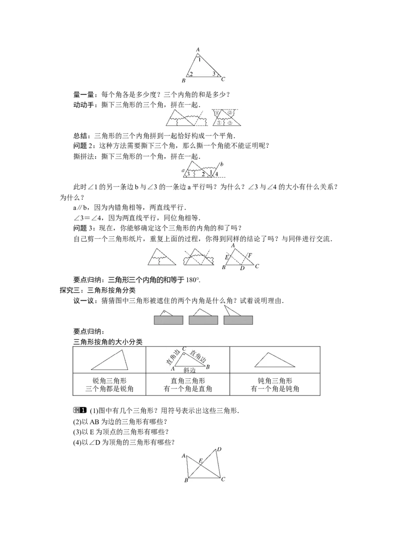 4.1.1　三角形的内角和_北师大初中数学_7下-北师大版初中数学_7下-初中数学北师大版（2025春季新版）持续更新_3.教案(多套)_教案（第2套）核心素养含教学反思_第4章三角形
