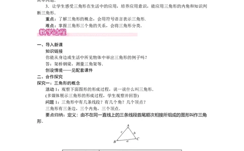 4.1.1　三角形的内角和_北师大初中数学_7下-北师大版初中数学_7下-初中数学北师大版（2025春季新版）持续更新_3.教案(多套)_教案（第2套）核心素养含教学反思_第4章三角形