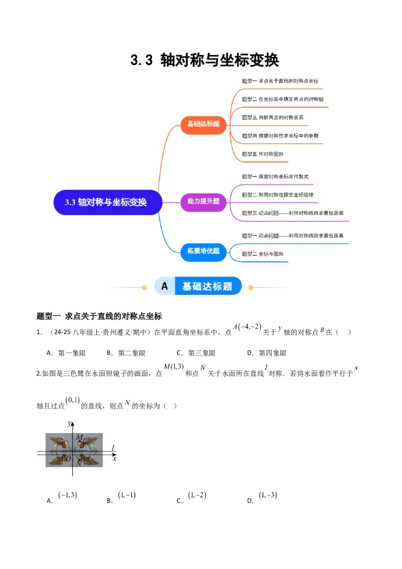 3.3轴对称与坐标变换（题型专练）（原卷版）_北师大初中数学_8上-北师大版初中数学_初中数学北师大8上-2025秋季新版_第二套推荐25_04课件+教案+学案+练习（第4套）齐全_练习