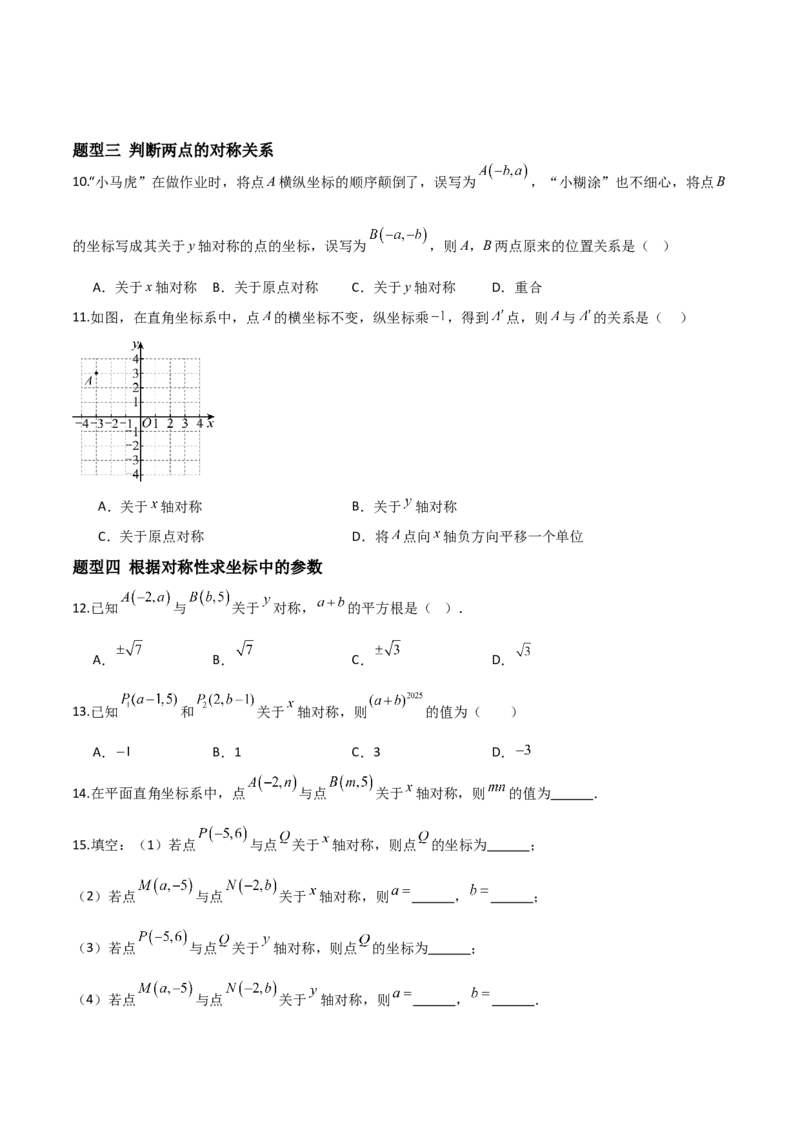3.3轴对称与坐标变换（题型专练）（原卷版）_北师大初中数学_8上-北师大版初中数学_初中数学北师大8上-2025秋季新版_第二套推荐25_04课件+教案+学案+练习（第4套）齐全_练习