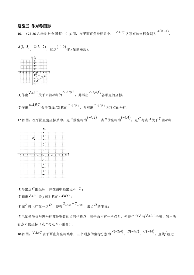 3.3轴对称与坐标变换（题型专练）（原卷版）_北师大初中数学_8上-北师大版初中数学_初中数学北师大8上-2025秋季新版_第二套推荐25_04课件+教案+学案+练习（第4套）齐全_练习