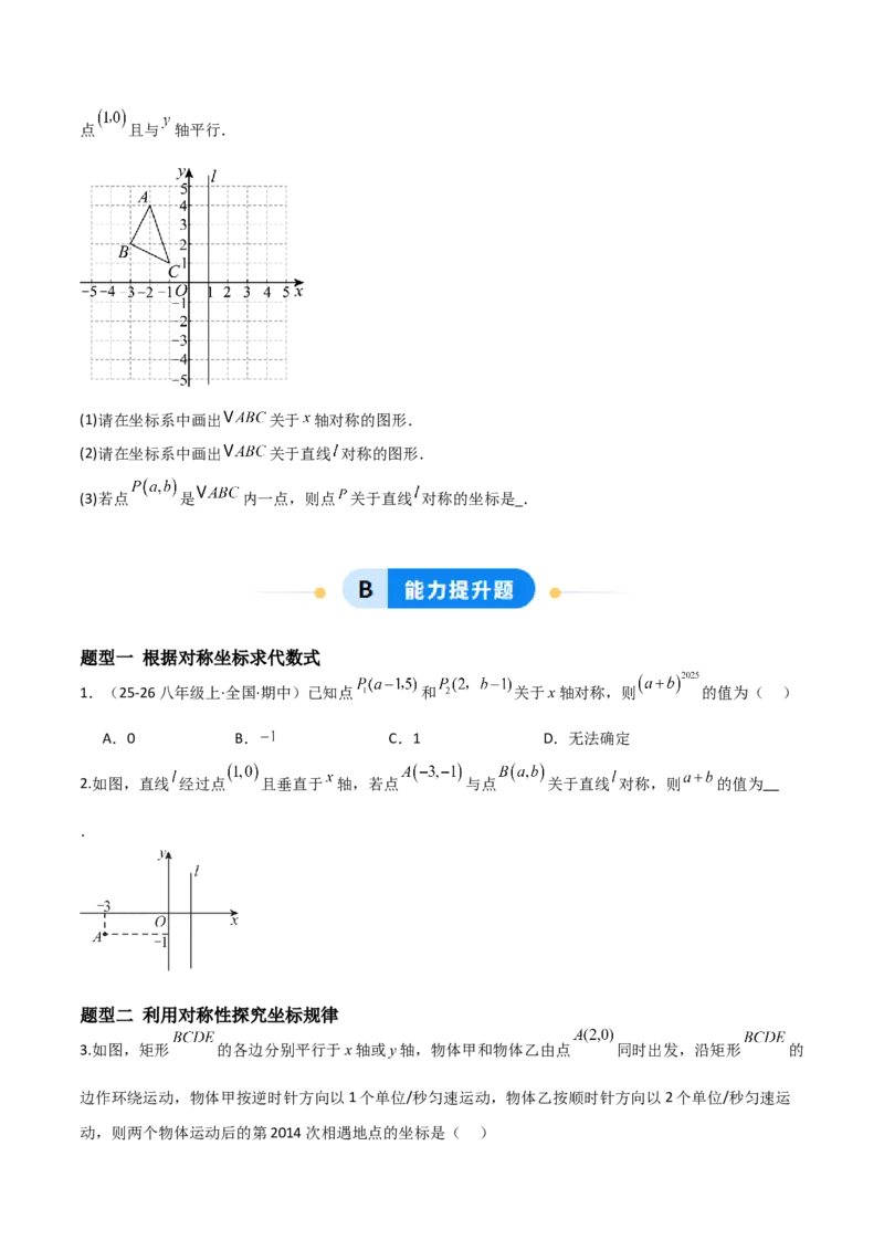 3.3轴对称与坐标变换（题型专练）（原卷版）_北师大初中数学_8上-北师大版初中数学_初中数学北师大8上-2025秋季新版_第二套推荐25_04课件+教案+学案+练习（第4套）齐全_练习