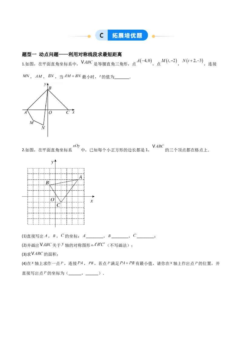 3.3轴对称与坐标变换（题型专练）（原卷版）_北师大初中数学_8上-北师大版初中数学_初中数学北师大8上-2025秋季新版_第二套推荐25_04课件+教案+学案+练习（第4套）齐全_练习