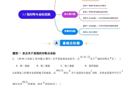 3.3轴对称与坐标变换（题型专练）（原卷版）_北师大初中数学_8上-北师大版初中数学_初中数学北师大8上-2025秋季新版_第二套推荐25_04课件+教案+学案+练习（第4套）齐全_练习