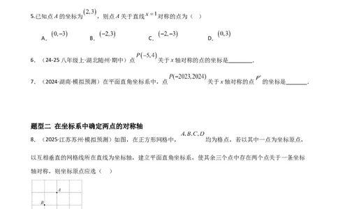3.3轴对称与坐标变换（题型专练）（原卷版）_北师大初中数学_8上-北师大版初中数学_初中数学北师大8上-2025秋季新版_第二套推荐25_04课件+教案+学案+练习（第4套）齐全_练习