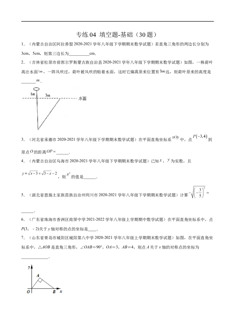 专练04填空题-基础（30题）-八年级数学上学期期末考点必杀200题（北师大版）（原卷版）_北师大初中数学_8上-北师大版初中数学_旧版_05习题试卷_5专项练习