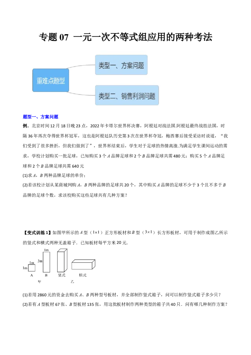 专题05一元一次不等式组应用的两种考法（原卷版）_北师大初中数学_8下-北师大版初中数学_旧版-可参考_06专项讲练