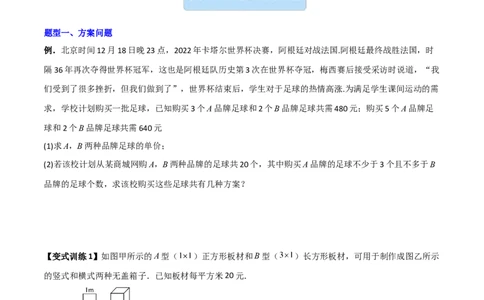 专题05一元一次不等式组应用的两种考法（原卷版）_北师大初中数学_8下-北师大版初中数学_旧版-可参考_06专项讲练