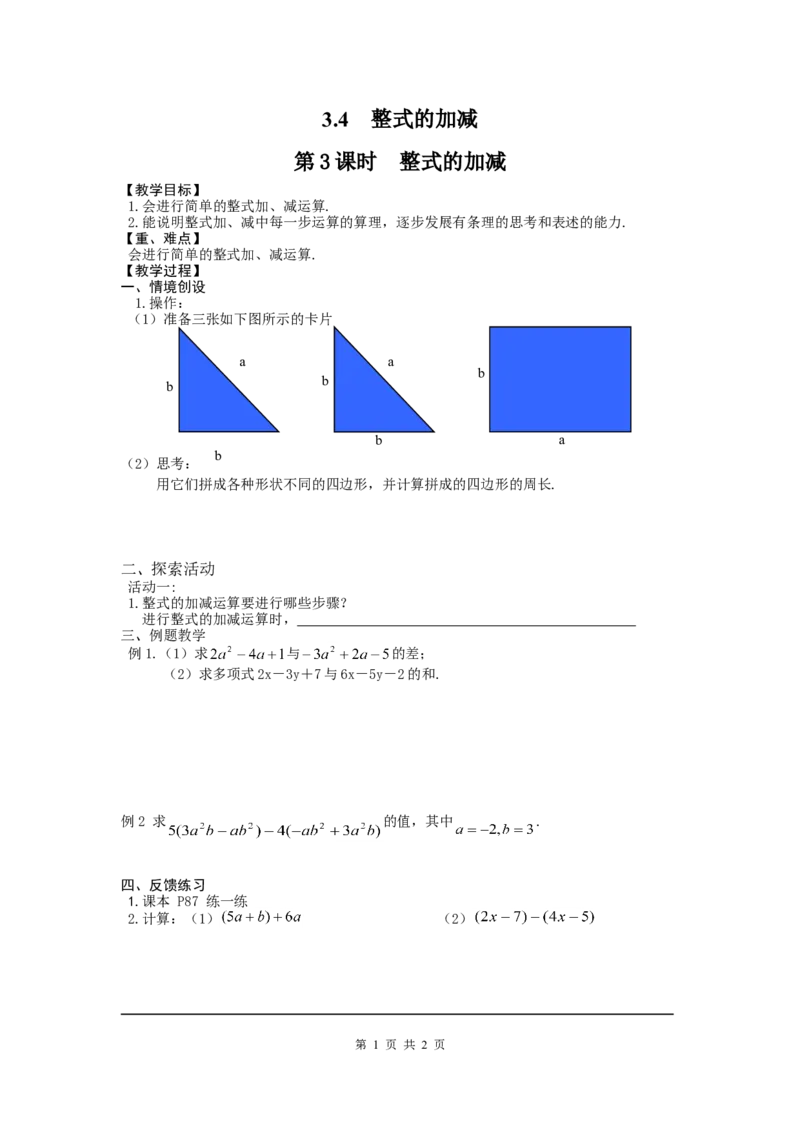 3.4第3课时整式的加减2_北师大初中数学_7上-北师大版初中数学_7上-初中数学北师大（旧版）赠送_03教案_全册教案3（赠送）