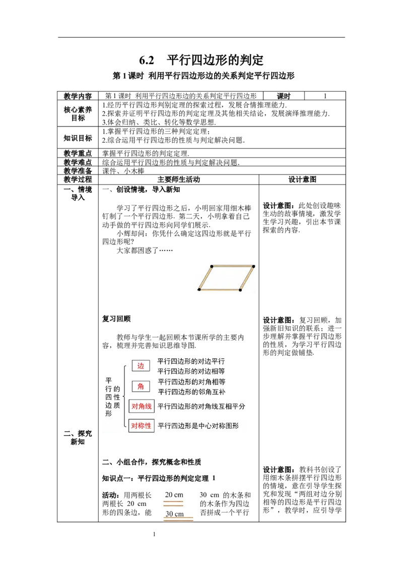 6.2第1课时利用平行四边形边的关系判定平行四边形_北师大初中数学_8下-北师大版初中数学_旧版-可参考_01课件+教案+学案新课标_教案_6.BS八下第六章平行四边形