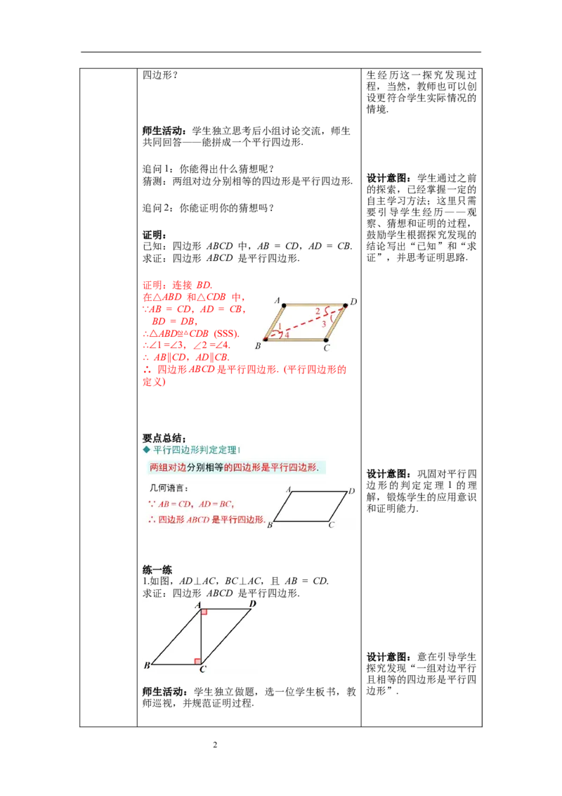 6.2第1课时利用平行四边形边的关系判定平行四边形_北师大初中数学_8下-北师大版初中数学_旧版-可参考_01课件+教案+学案新课标_教案_6.BS八下第六章平行四边形
