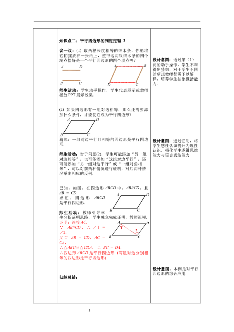 6.2第1课时利用平行四边形边的关系判定平行四边形_北师大初中数学_8下-北师大版初中数学_旧版-可参考_01课件+教案+学案新课标_教案_6.BS八下第六章平行四边形