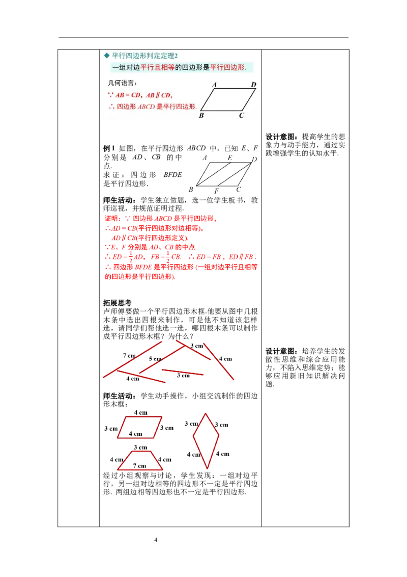 6.2第1课时利用平行四边形边的关系判定平行四边形_北师大初中数学_8下-北师大版初中数学_旧版-可参考_01课件+教案+学案新课标_教案_6.BS八下第六章平行四边形